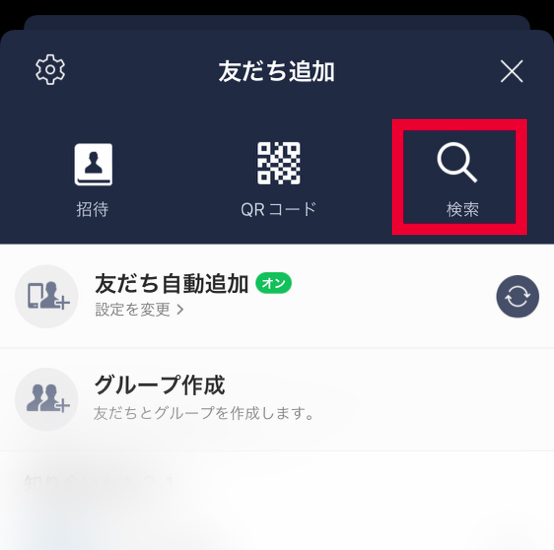 ②友達追加画面から「検索」を選択。