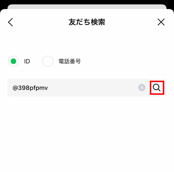 ③「ID」にチェックを入れてライン IDを入力