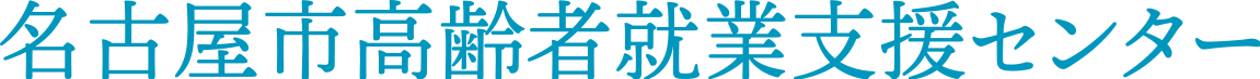 名古屋市高齢者就業支援センター